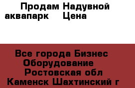 Продам Надувной аквапарк  › Цена ­ 2 000 000 - Все города Бизнес » Оборудование   . Ростовская обл.,Каменск-Шахтинский г.